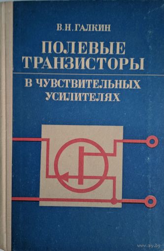 Полевые транзисторы в  чувствительных усилителях. В.Н.Галкин. Энергия. 1974. 146 стр.