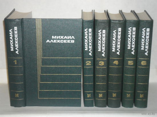 Алексеев Михаил. Собрание сочинений в 6-ти томах (комплект).