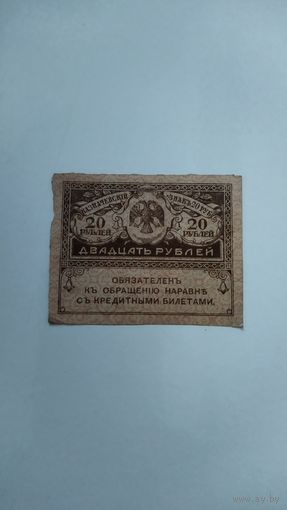 20 рублей 1917 г. Керенки.