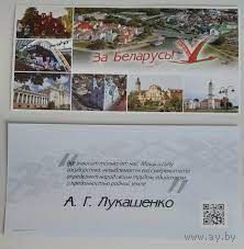 За Беларусь! Предвыборная открытка 2020 года. 21 на 10,5 см. Почтой не высылаю.