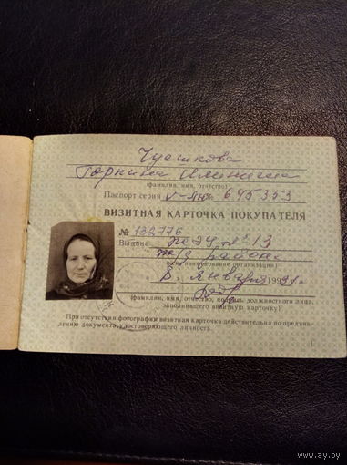 Визитная карточка ПОКУПАТЕЛЯ (женский ассортимент) БССР от 8 января 1991 года, на 16 страницах (вырезан 1 талон - 38).