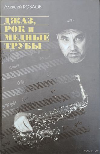 Алексей Козлов "Джаз, рок и медные трубы"