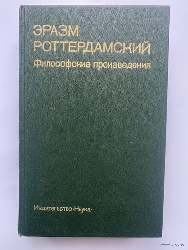 Эразм Роттердамский. Философские произведения. /Серия: Памятники философской мысли  1986г.