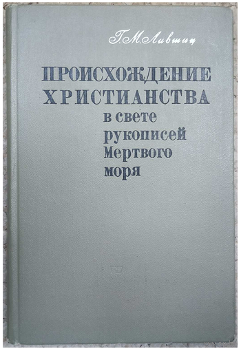 Г.М.Лившиц "Происхождение христианства в свете рукописей Мертвого моря" (1967, дарственная автора)
