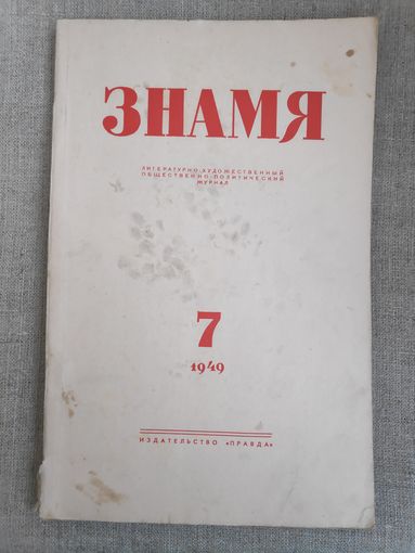 Журнал "Знамя". Выпуск 7, 1949 год.