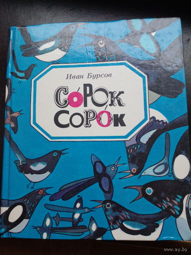 Сорок сорок Сказки и стихи Иван Бурсов. Худ. В.П. Савич 1988