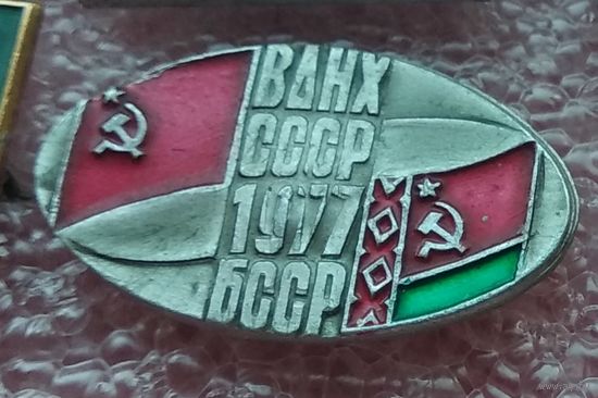 ВДНХ БССР, СССР 1977 1-2