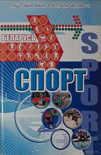 Комплект марок "Спорт" РБ в папке