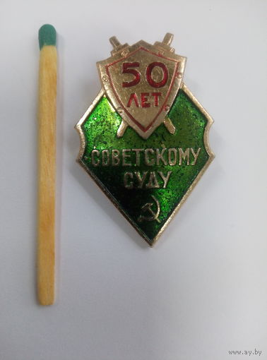 Знак. Советскому суду 50 лет