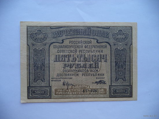 5000 руб. 1921 г. АГ-026. РСФСР.
