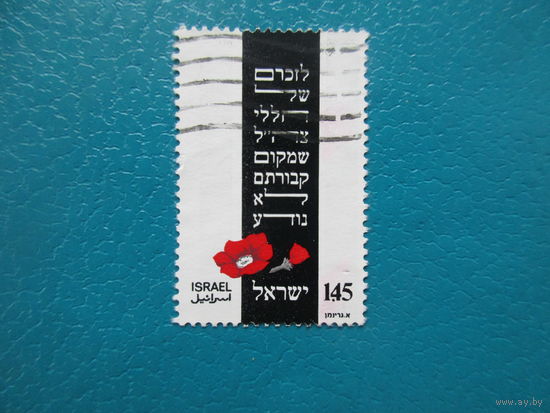 Израиль 1975 г. Мi- 637. Мемориал павшим солдатам.