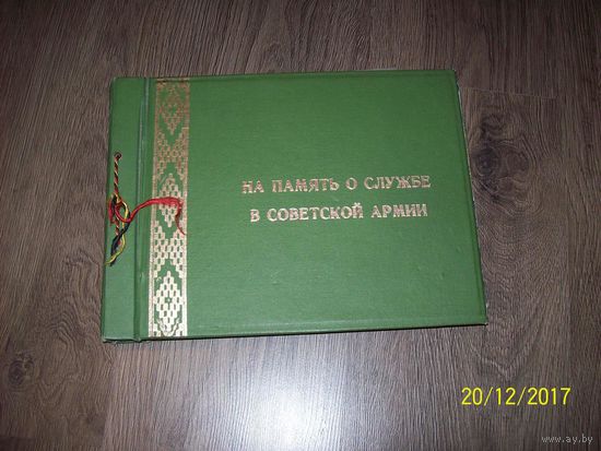 Дембельский альбом СССР 1980-1982 гг