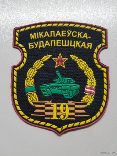 Шеврон 19 механизированная бригада Беларусь