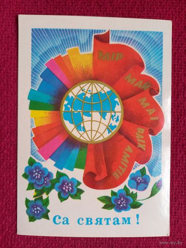 С Праздником 1 Мая! Белорусская открытка. Гаврилович 1980 г. Чистая.