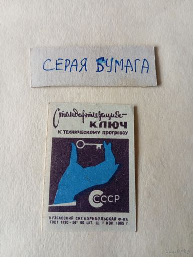 Спичечные этикетки ф.Барнаул. Стандартизация. 1965 год