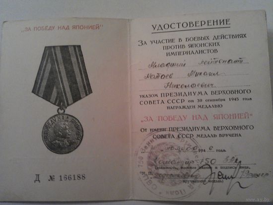 Удостоверение к медали "За победу над Японией" на мл. лейтенанта