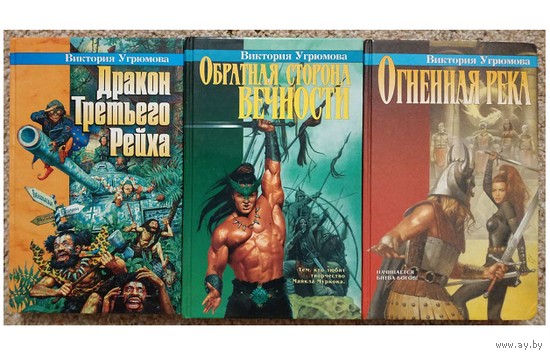 Книги Виктории Угрюмовой из серии "Русское fantasy" (комплект 3 книги)