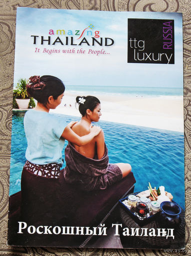 История путешествий: Таиланд