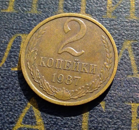 2 копейки 1987 СССР #30