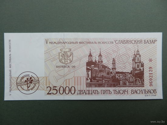25000 васильков 1996 года Славянский Базар Витебск Васильки -- Редкость!  UNC