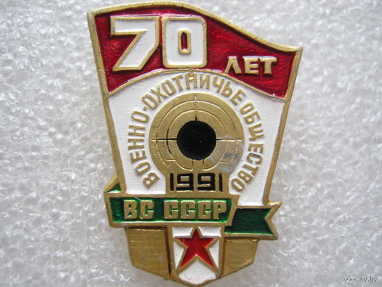 Военно-охотничье общество ВС СССР 70 лет.