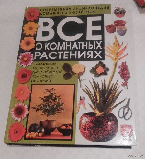Все о комнатных растениях.Идеальное руководство для любителей комнатных растений.