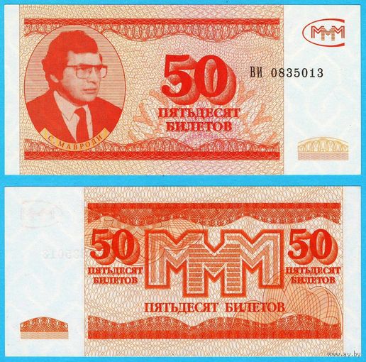W: 50 билетов МММ, 3 выпуск, не частые в Беларуси
