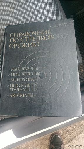 "Справочник по стрелк.оружию"  и "газ и пневмо оружие".