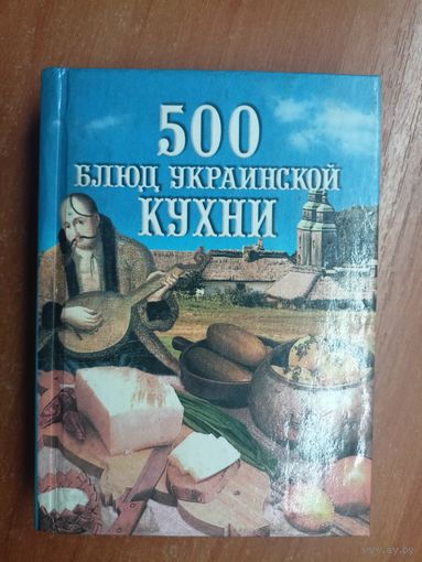 "500 блюд украинской кухни"
