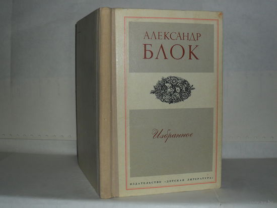 Блок А.А. Избранное. Стихотворения и поэмы. Серия: Школьная библиотека.