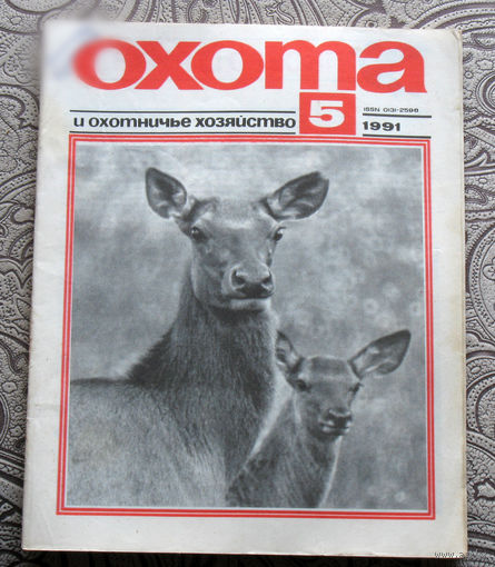 Охота и охотничье хозяйство. номер 5 1991