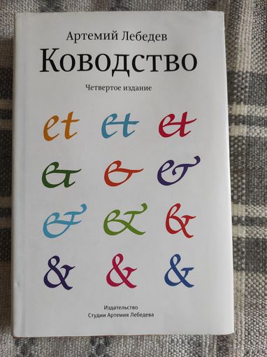 А.Лебедев "Ководство" (4-е издание)