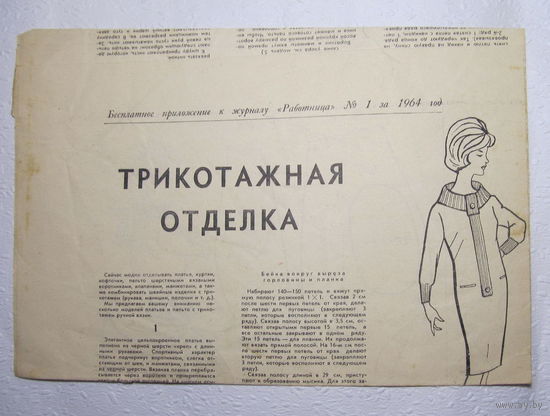 Приложение к журналу "Работница" No1,2,3,4,7,9 за 1964 год