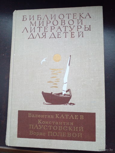 Библиотека мировой литературы для детей. Катаев, Паустовский, Полевой.
