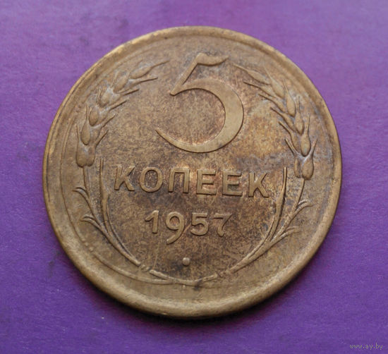 5 копеек 1957 года СССР #15