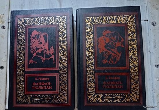 Рошфор. Невероятные приключения Фанфана - Тюльпана в двух томах. БПиНФ, Рамка