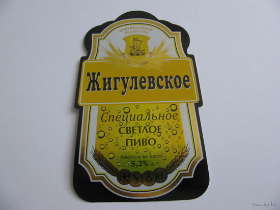 Этикетка от пива"Жигулевское" (типография)