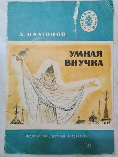 Книга детская ,,Умная внучка'' А. Платонов 1980 г.