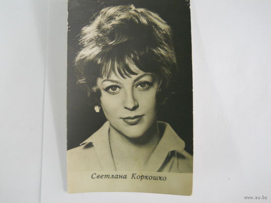 Светлана Коркошко.