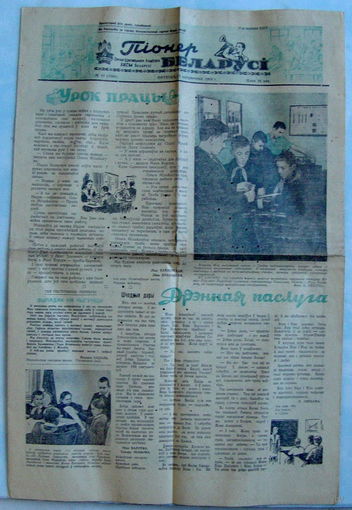 Газета "Пионер Беларуси" 1954 г.