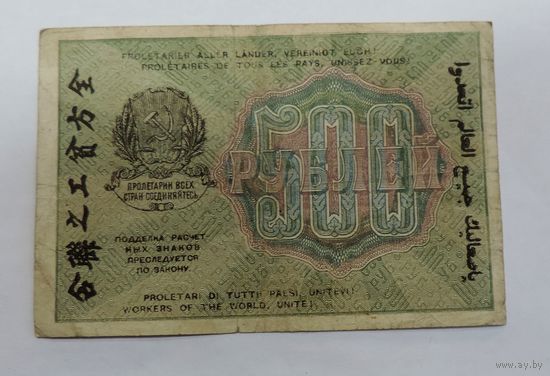 500 рублей 1919г. РСФСР