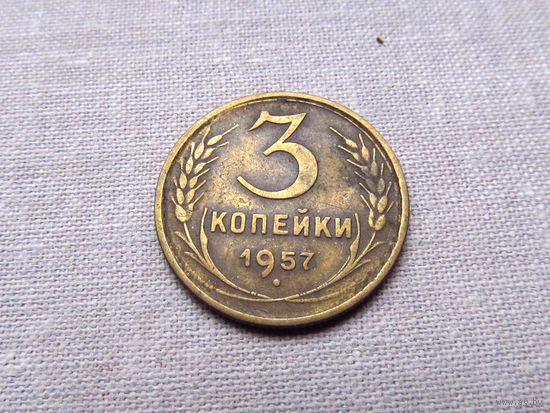 3-3-625 СССР 3 Копейки 1957