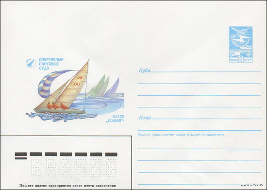Художественный маркированный конверт СССР N 87-132 (24.03.1987) Спортивные парусные суда  Класс "Солинг"