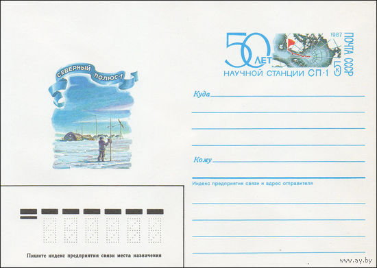 Художественный маркированный конверт СССР N 86-600 (19.12.1986) Северный полюс - 1 [50 лет научной станции СП-1]