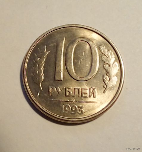 10 рублей 1993 г ММД,магнит