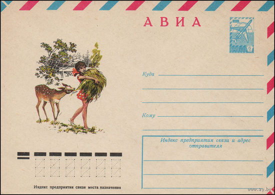 Художественный маркированный конверт СССР N 12697 (03.03.1978) АВИА  [Рисунок девочки с сеном и олененка]
