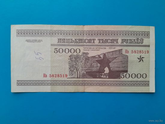50000 рублей 1995 года. Беларусь. Серия Кв.