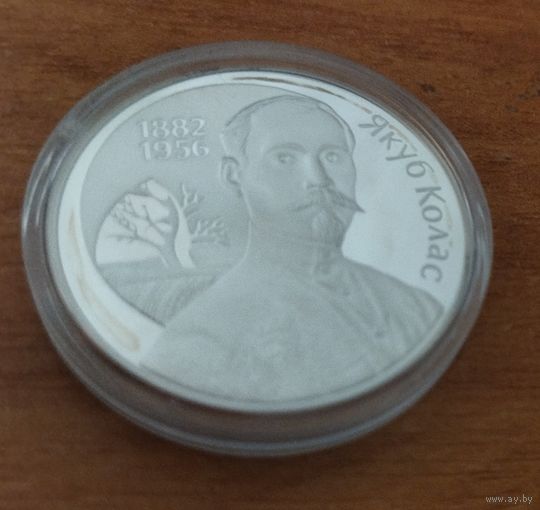 10 рублей 2002 Якуб Колас