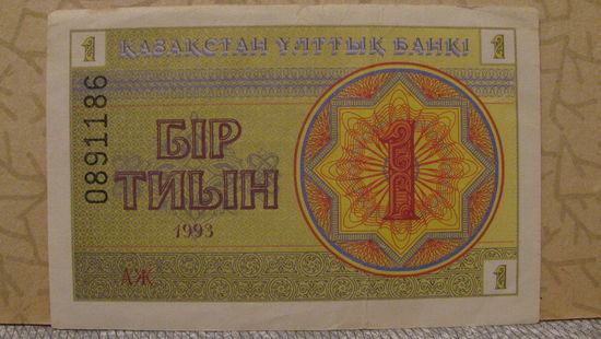 1 тиын Казахстан, 1993 год.
