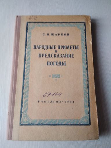 Народные приметы и предсказание погоды. 1954 год. /11